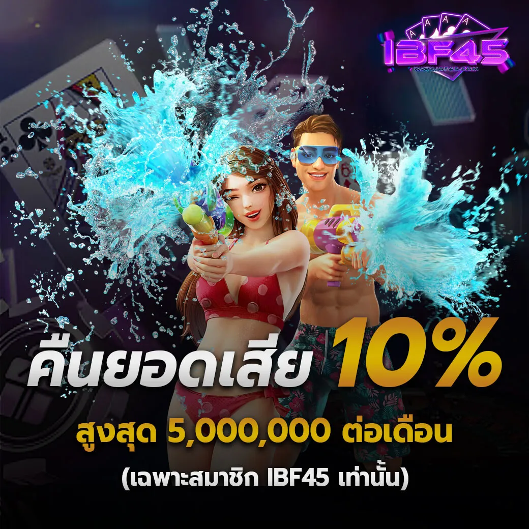 ibf45 เว็บตรง ของแท้สมัครเลยตอนนี้